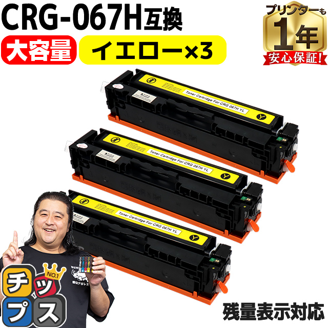 CRG 067H キヤノン Canon CRG 067HYEL イエロー×3本互換トナーカートリッジ 純正同様に使える残量表示対応 重合パウダー採用 トナーカートリッジ067H :CRG 067HYEL 3SET:インクのチップス