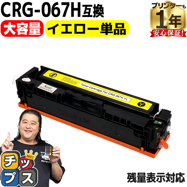 CRG-067H キヤノン Canon CRG-067HYEL イエロー単品互換トナー