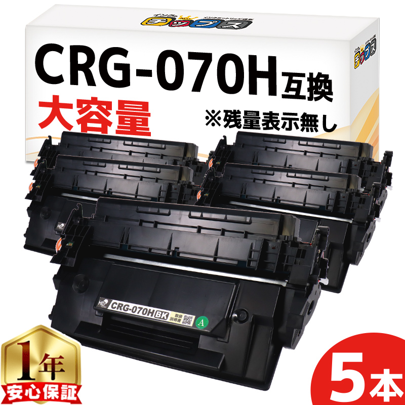 CRG-070H キヤノン トナーカートリッジ070H Satera LBP241 LBP244 対応 互換トナー 大容量 ブラック5本セット CRG070H 残量表示非対応
