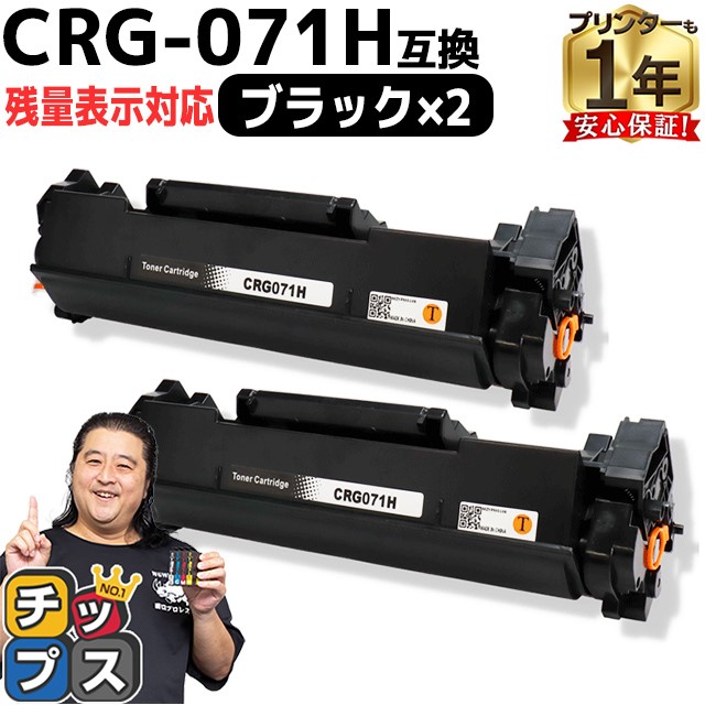 CRG-071H  キヤノン トナーカートリッジ071H CRG-071の増量版 ブラック 2本セット 互換トナー Satera LBP121 LBP122 MF272dw MF273dw｜chips