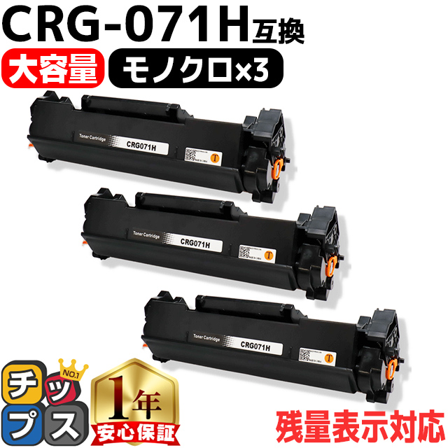 CRG-071H キヤノン トナーカートリッジ071H CRG-071の増量版 ブラック 3本セット 互換トナー Satera LBP121 LBP122 MF272dw MF273dw