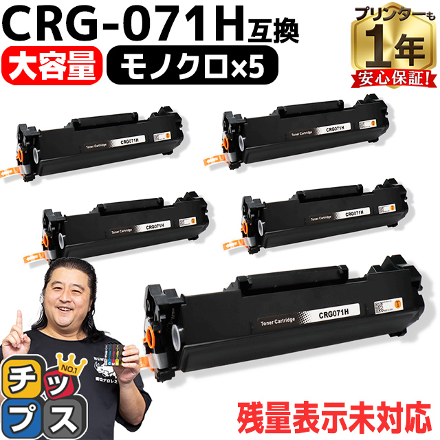 CRG 071H キヤノン トナーカートリッジ071H CRG 071の増量版 ブラック 5本セット 互換トナー Satera LBP121 LBP122 残量表示非対応 :CRG 071H ICN 5SET:インクのチップス