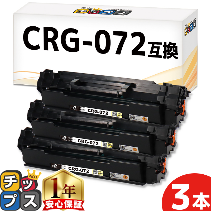 インクのチップス CRG-072 キヤノン互換 Canon トナーカートリッジ072