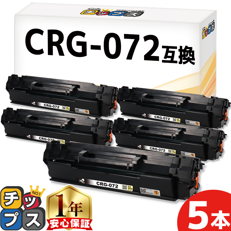 CRG-072 キヤノン互換 Canon トナーカートリッジ072 5本セット ブラック Satera LBP171 /LBP172/MF286dn/MF288dw/MF289dw