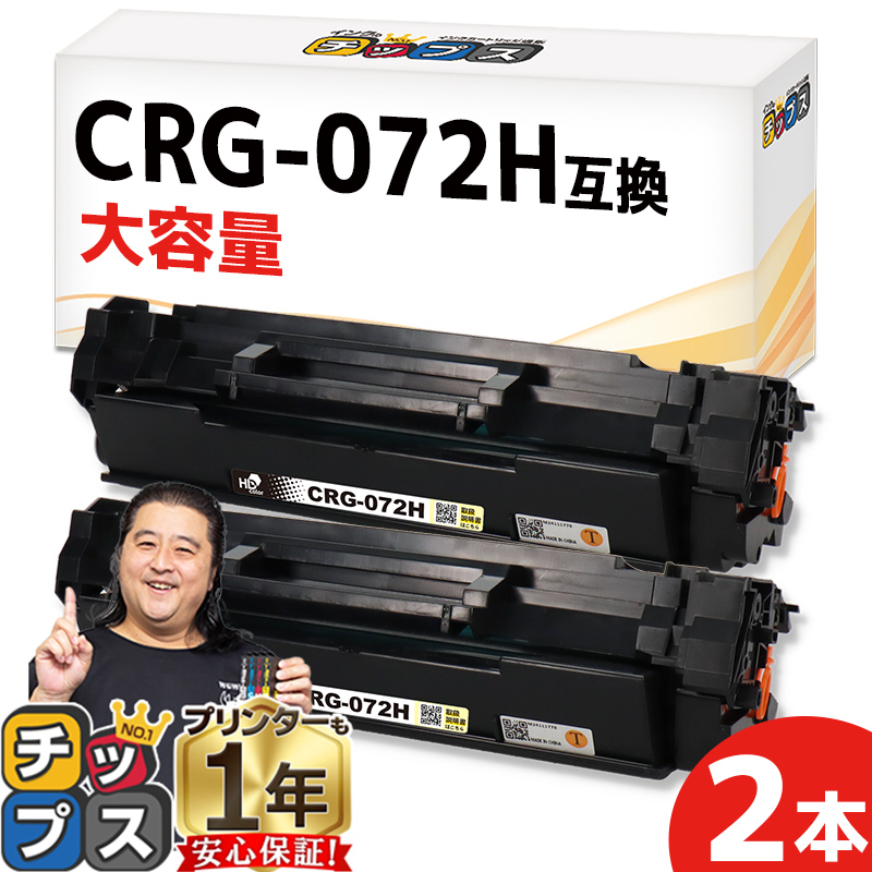 インクのチップス CRG-072H キヤノン互換 Canon トナーカートリッジ