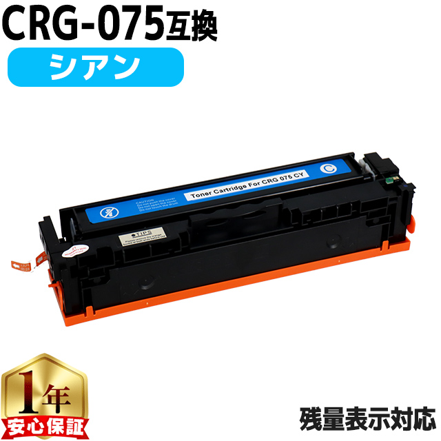 インクのチップス CRG-075 キヤノン トナーカートリッジ 075 CYN