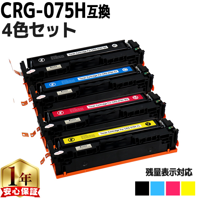 インクのチップス CRG-075H キヤノン トナーカートリッジ 075H 4色