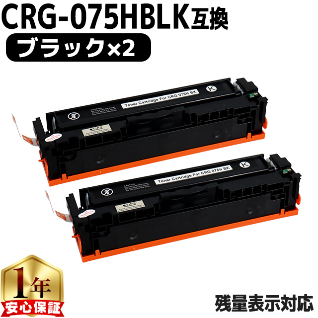 インクのチップス CRG-075H キヤノン トナーカートリッジ 075H BLK