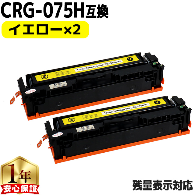 インクのチップス CRG-075H キヤノン トナーカートリッジ 075H YEL