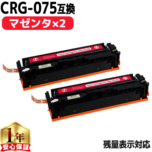 インクのチップス CRG-075 キヤノン トナーカートリッジ 075 MAG