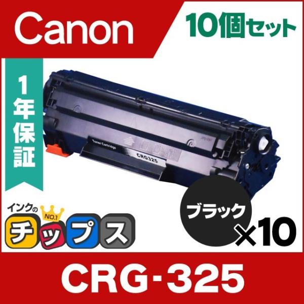 CRG 325 （CRG325） キヤノン トナーカートリッジ325 CRG 325 ブラック×10 互換トナー Satera LBP6030 LBP6040 :CRG 325 10SET chips:インクのチップス