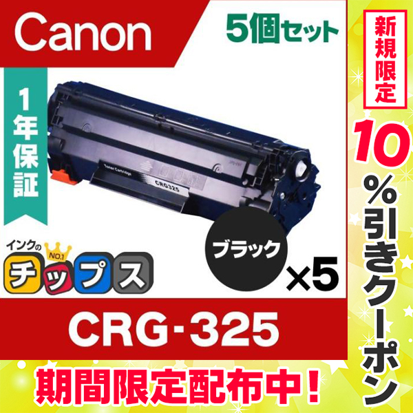 CRG-325 （CRG325） キヤノン トナーカートリッジ325 CRG-325 ブラック