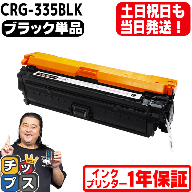 CRG-335 キヤノン CRG-335BLK LBP9660Ci LBP842C LBP9520C 単品