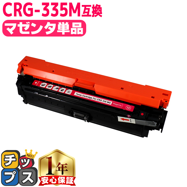 Canon トナーカートリッジ CRG-335 マゼンタ キャノン インクのチップス CRG-335 キヤノン トナーカートリッジ 335 M