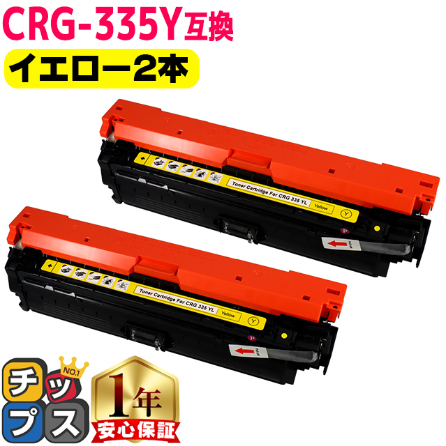 インクのチップス CRG-335 キヤノン トナーカートリッジ 335 Y