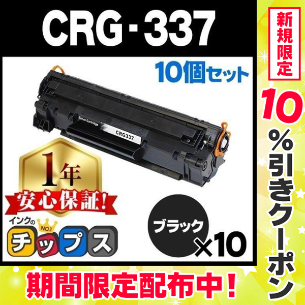 CRG-337 キヤノン トナーカートリッジ337 モノクロ 粉砕パウダー ブラック×10セット 内容：CRG-337