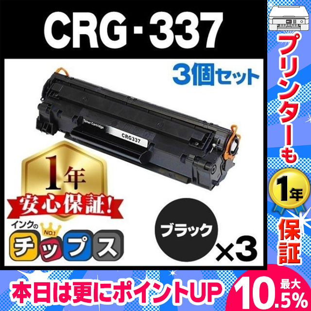 CRG-337 キヤノン トナーカートリッジ337 モノクロ 粉砕パウダー ブラック×3セット 内容：CRG-337