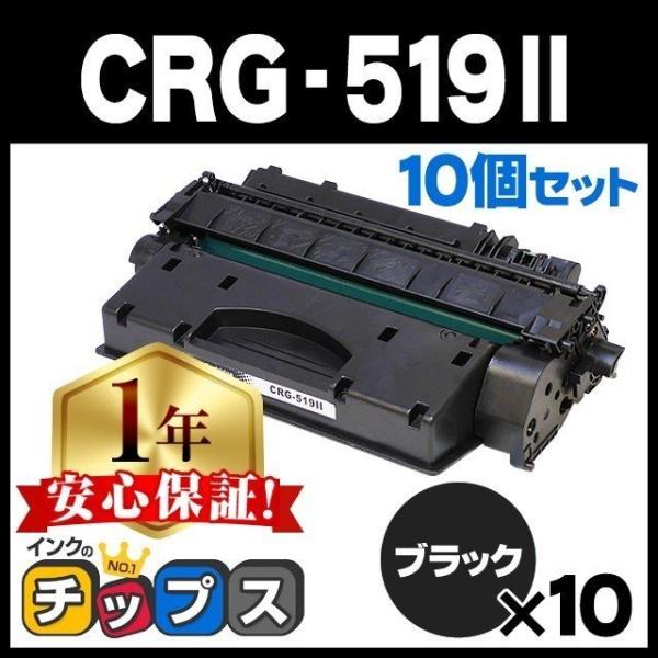 CRG 519ii （CRG519II） キヤノン トナーカートリッジ519ii CRG 519II ブラック×10 互換トナー LBP6300 LBP6330 LBP6340 LBP6600 LBP252 LBP251 :CRG 519II 10SET:インクのチップス