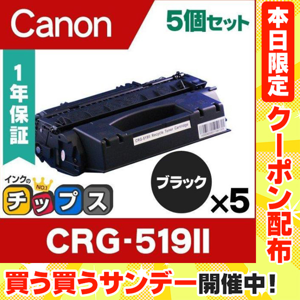 特注販売中 CRG-519ii （CRG519II） キヤノン トナーカートリッジ519ii