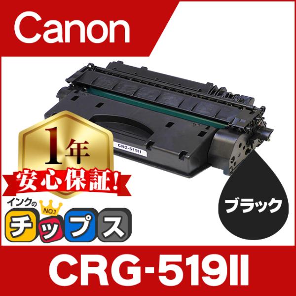 CRG-519ii （CRG519II） キヤノン トナーカートリッジ519ii CRG-519II