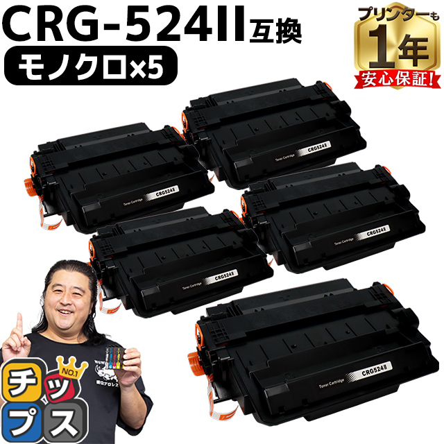 CRG 524II （CRG524） キヤノン トナーカートリッジ CRG 524II ブラック×5 互換トナー :CRG 524II 5SET:インクのチップス