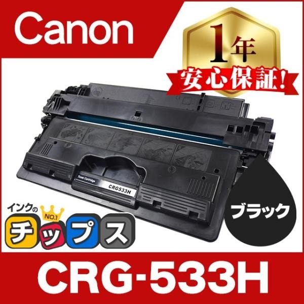 CRG-533H 増量版 キヤノン トナーカートリッジ533H ブラック 単品 互換