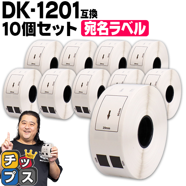 DK-1201 �u���U�[�p �������x�� DK-1201 DK�v���J�b�g���x��  10�Z�b�g ���x���̂� QL-550 QL-700 QL-800