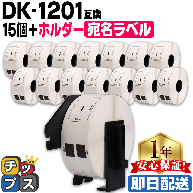 DK-1201 ブラザー用 専用ホルダー＆DKラベルセット 宛名ラベル DK-1201 DKプレカットラベル 15セット QL-550 QL-700 QL-800｜chips