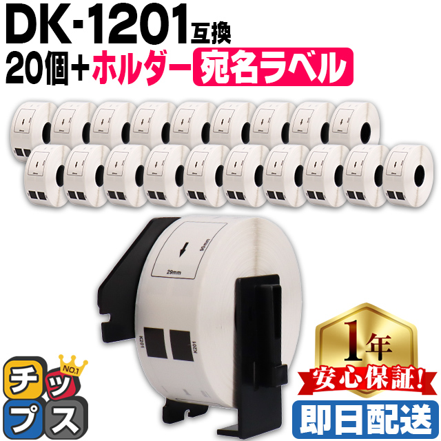 DK-1201 ブラザー用 専用ホルダー＆DKラベルセット 宛名ラベル DK-1201 DKプレカットラベル 20セット QL-550 QL-700 QL-800｜chips