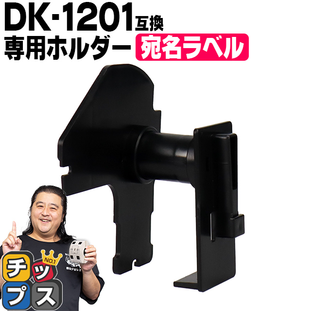 DK-1201 �u���U�[�p ��p�z���_�[ �������x�� DK-1201 DK�v���J�b�g���x�� ��p�z���_�[ QL-550 QL-700 QL-800