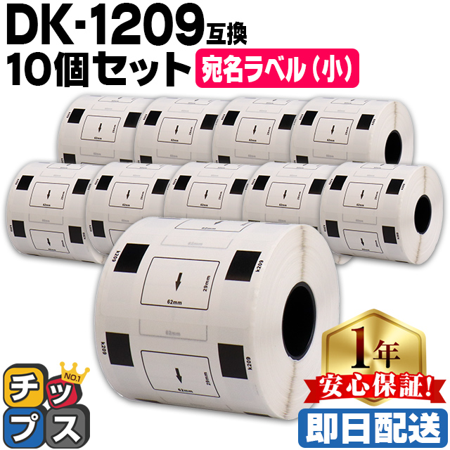 DK-1209 �u���U�[�p �������x��(��) DK-1209 DK�v���J�b�g���x��  10�Z�b�g ���x���̂� QL-550 QL-700 QL-800