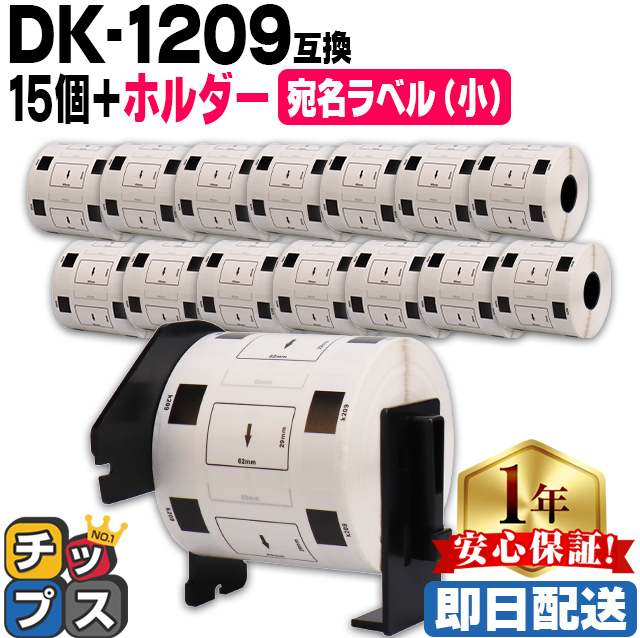 DK-1209 ブラザー用 専用ホルダー＆DKラベルセット 宛名ラベル(小) DK-1209 DKプレカットラベル 15セット QL-550 QL-700 QL-800｜chips