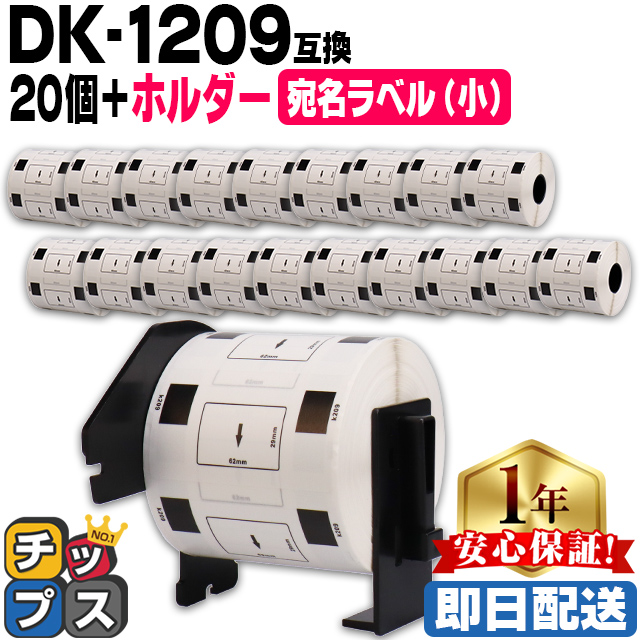 DK-1209 ブラザー用 専用ホルダー＆DKラベルセット 宛名ラベル(小) DK-1209 DKプレカットラベル 20セット QL-550 QL-700 QL-800｜chips