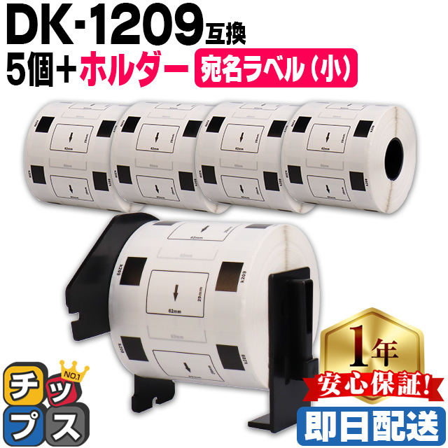 DK-1209 ブラザー用 専用ホルダー＆DKラベルセット 宛名ラベル(小) DK-1209 5セット DKプレカットラベル QL-550  QL-700 QL-800