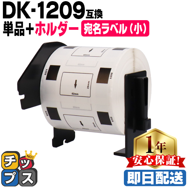 DK-1209 ブラザー用 専用ホルダー&DKラベルセット 宛名ラベル DK-1209 ブラザー用 専用ホルダー&DKラベルセット 宛名ラベル