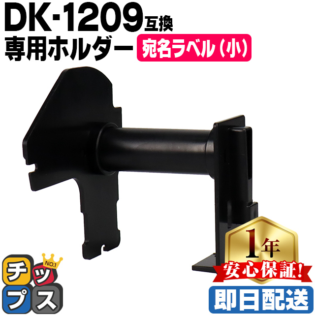 DK-1209 ブラザー用 専用ホルダー 宛名ラベル(小) DKプレカットラベル