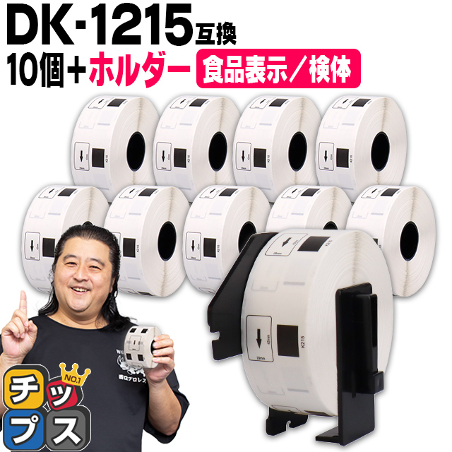 DK-1215 �u���U�[�p ��p�z���_�[��DK���x���Z�b�g �H�i�\���p/���̃��x�� DK-1215 DK�v���J�b�g���x�� 10�Z�b�g QL-550 QL-700 QL-800