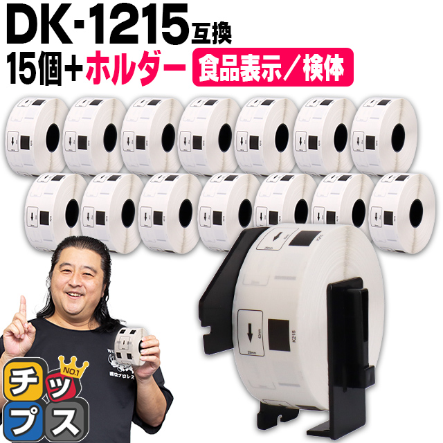 DK-1215 �u���U�[�p ��p�z���_�[��DK���x���Z�b�g �H�i�\���p/���̃��x�� DK-1215 DK�v���J�b�g���x�� 15�Z�b�g QL-550 QL-700 QL-800