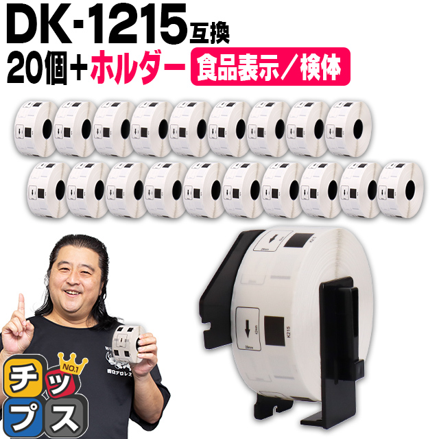 DK-1215 �u���U�[�p ��p�z���_�[��DK���x���Z�b�g �H�i�\���p/���̃��x�� DK-1215 DK�v���J�b�g���x�� 20�Z�b�g QL-550 QL-700 QL-800