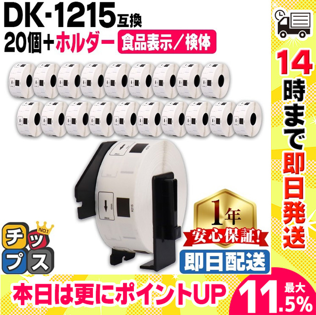 DK-1215 ブラザー用 専用ホルダー＆DKラベルセット 食品表示用/検体ラベル DK-1215 DKプレカットラベル 20セット QL-550 QL-700 QL-800｜chips