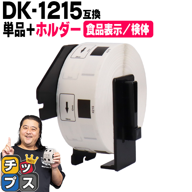 DK-1215 �u���U�[�p ��p�z���_�[��DK���x���Z�b�g �H�i�\���p/���̃��x�� DK-1215 DK�v���J�b�g���x�� QL-550 QL-700 QL-800