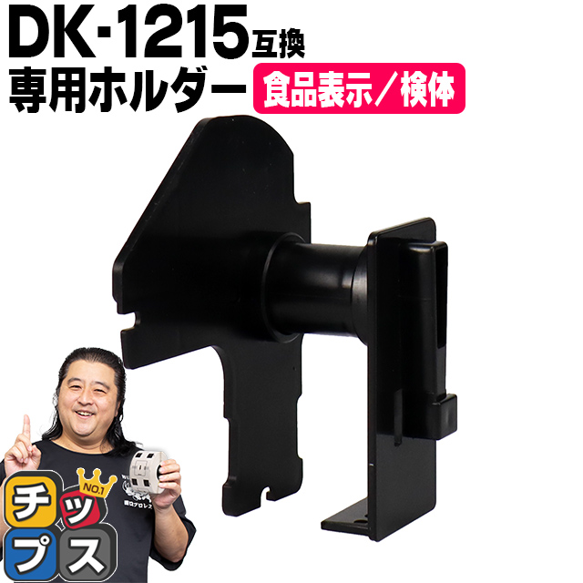 DK-1215 �u���U�[�p  ��p�z���_�[ �H�i�\���p/���̃��x�� DK-1215 DK�v���J�b�g���x�� ��p�z���_�[ QL-550 QL-700 QL-800