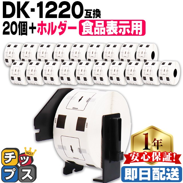 DK-1220 ブラザー用 専用ホルダー＆DKラベルセット 食品表示用ラベル DK-1220 DKプレカットラベル 20セット QL-550 QL-700 QL-800