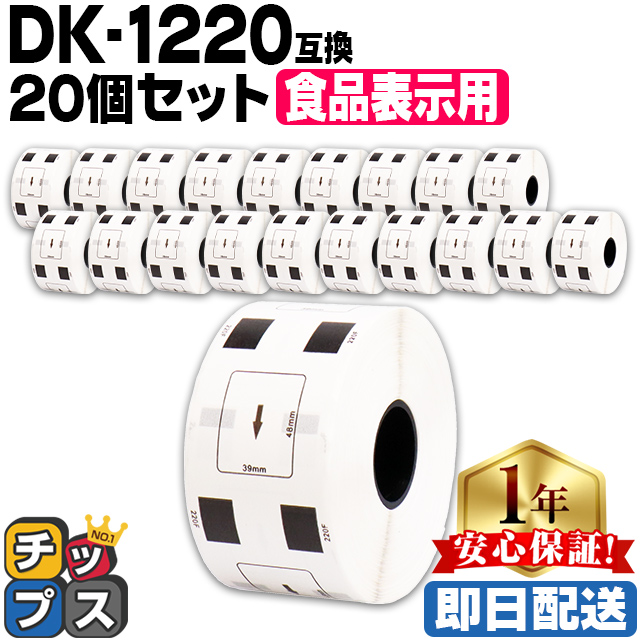 DK-1220 ブラザー用 食品表示用ラベル DK-1220 DKプレカットラベル 20セット ラベルのみ QL-550 QL-700 QL-800｜chips