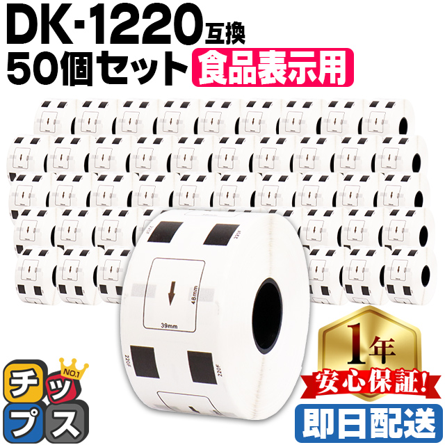 DK-1220 ブラザー用  食品表示用ラベル DK-1220 DKプレカットラベル 50セット ラベルのみ QL-550 QL-700 QL-800｜chips