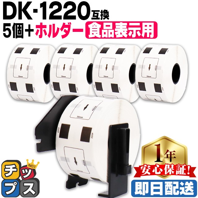 食品表示ラベル DK-1220 ブラザー用 専用ホルダー＆DKラベルセット 食品表示用ラベル DK-1220 DKプレカットラベル 10セット QL-550  QL-700 QL-800 : dk-1220-10set-hl : インクのチップスYahoo!店 - 通販 - Yahoo!ショッピング