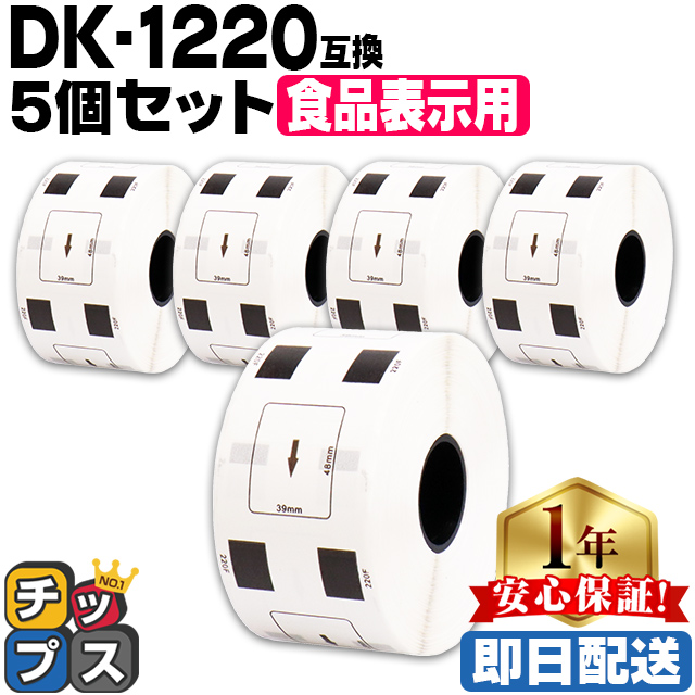 DK-1220 ブラザー用 食品表示用ラベル DK-1220 DKプレカットラベル 5