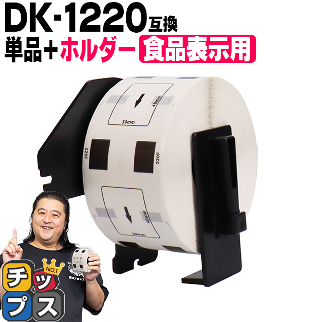 DK-1220 �u���U�[�p ��p�z���_�[��DK���x���Z�b�g �H�i�\���p���x�� DK-1220 DK�v���J�b�g���x�� QL-550 QL-700 QL-800