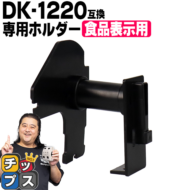 DK-1220 �u���U�[�p  ��p�z���_�[ �H�i�\���p���x�� DK-1220 DK�v���J�b�g���x�� ��p�z���_�[ QL-550 QL-700 QL-800