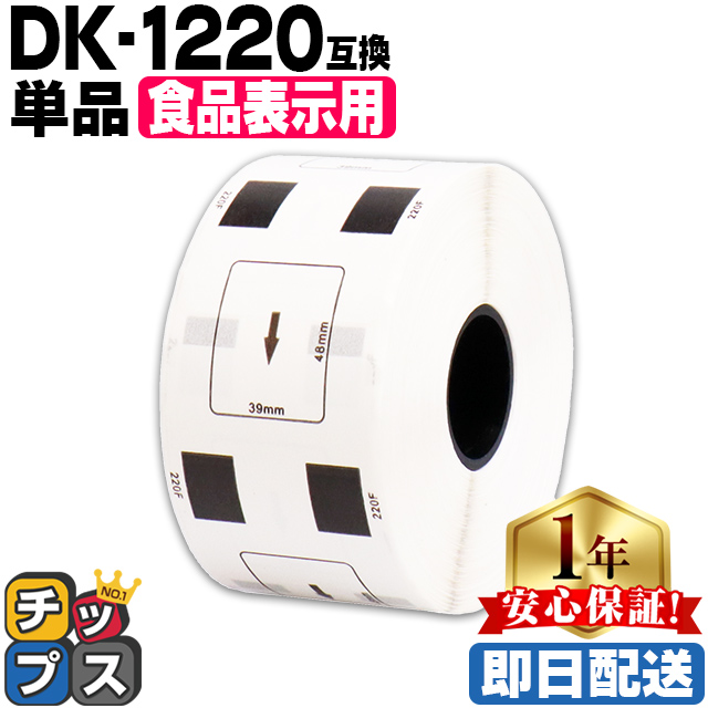 DK-1220 ブラザー用  食品表示用ラベル DK-1220 DKプレカットラベル 単品 ラベルのみ QL-550 QL-700 QL-800｜chips